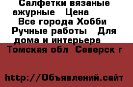 Салфетки вязаные ажурные › Цена ­ 350 - Все города Хобби. Ручные работы » Для дома и интерьера   . Томская обл.,Северск г.
